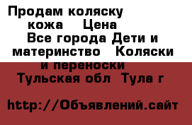 Продам коляску Roan Marita (кожа) › Цена ­ 8 000 - Все города Дети и материнство » Коляски и переноски   . Тульская обл.,Тула г.